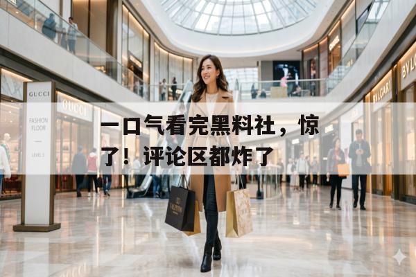 一口气看完黑料社，惊了！评论区都炸了